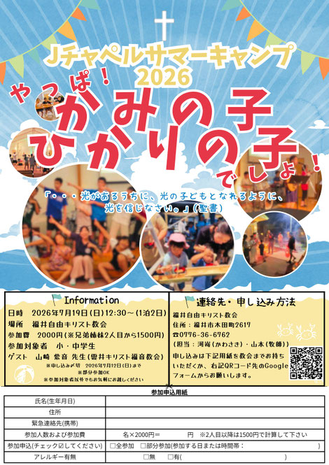 Jチャペルサマーキャンプ2026