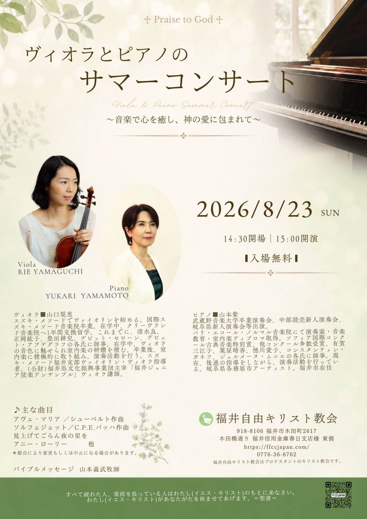 8月23日(日)　ヴィオラとピアノのサマーコンサート